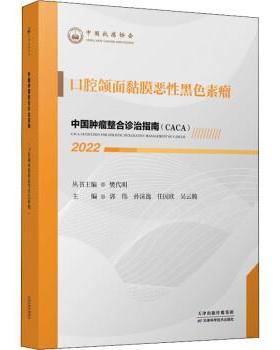 正版包邮  中国肿瘤整合诊治指南. 口腔颌面黏膜恶性黑色素瘤 9787574201385 天津科学技术出版社 樊代明,郭伟,孙沫逸,任国欣,吴云