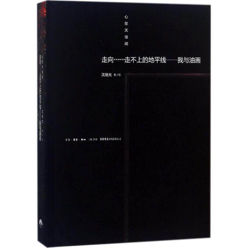 正版包邮  心在天壤间--走向&middot;&middot;&middot;&middot;&middot;&middot;走不上的地平线：我与油画 9787807682165 沈继光 著 生活.读书.新知三联书店,生活书店出