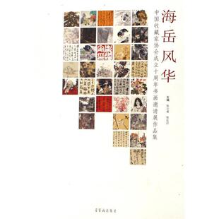 正版包邮  海岳风华:中国收藏家协会成立十书画邀请展作品集 9787500309307  荣宝斋出版社