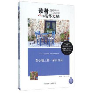 正版包邮  读者精华文摘：在心墙上种一朵百合花 9787502049522 煤炭工业出版社 陈晓辉,一路开花,原名李兴海