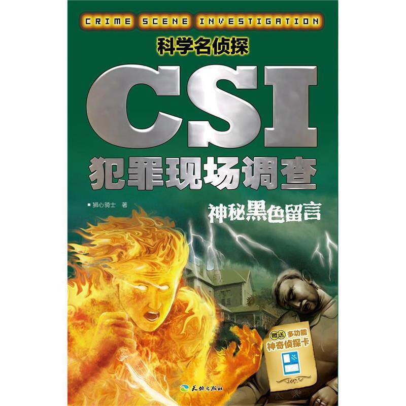 正版包邮  科学名侦探·CSI犯罪现场调查：神秘黑色留言 9787545514612 狮心骑士　著 天地出版社