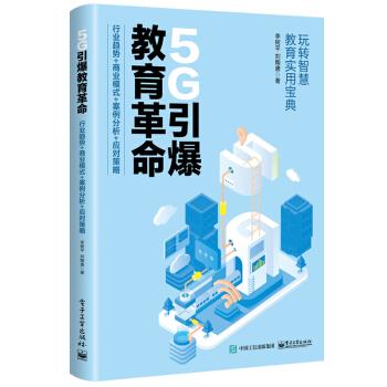 正版包邮  5G引爆教育革命 9787121386480 电子工业出版社 李树平 著