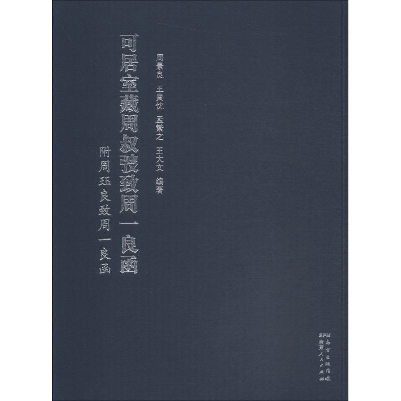 正版包邮  可居室藏周叔弢致周一良函附周钰良致周一良函 9787218131863 广东人民出版社 周景良,王贵忱,孟繁之 等