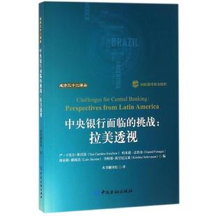 正版包邮 中央银行面临的挑战:拉美透视 9787504994806 中国金融出版社 严·卡里尔·斯沃洛等 编