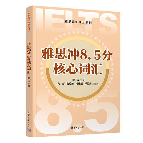 正版包邮  雅思冲8.5分核心词汇 9787302679516 戴云,刘芸,曲琼琼,杨建嬉,邓恒炜 清华大学出版社
