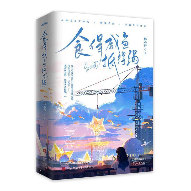 正版包邮  食得咸鱼抵得润 9787573632838 青岛出版社 林不答