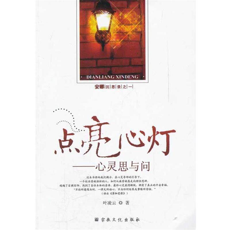 正版包邮  点亮心灯——心灵思与问 9787802544680 叶凌云　著 宗教文化出版社