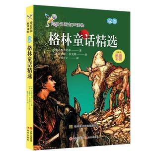 正版包邮  传世名画双语有声读物：格林童话精选三年级上册 9787514370935 现代出版社 (德)格林兄弟