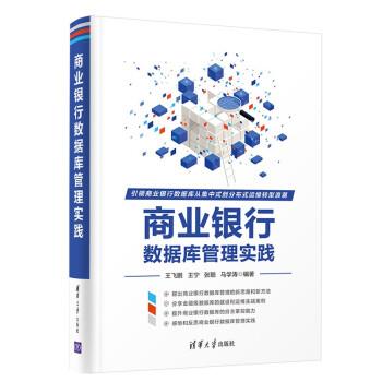 正版包邮  商业银行数据库管理实践 9787302587576 清华大学出版社 王飞鹏,王宁,张聪,马学涛 著