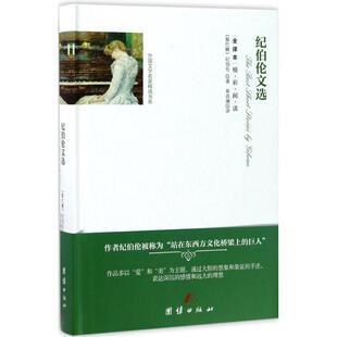 正版包邮  外国文学名家精选书系：（精装）纪伯伦文选（散文诗） 9787512647077 [黎巴嫩] 纪伯伦 著 团结出版社