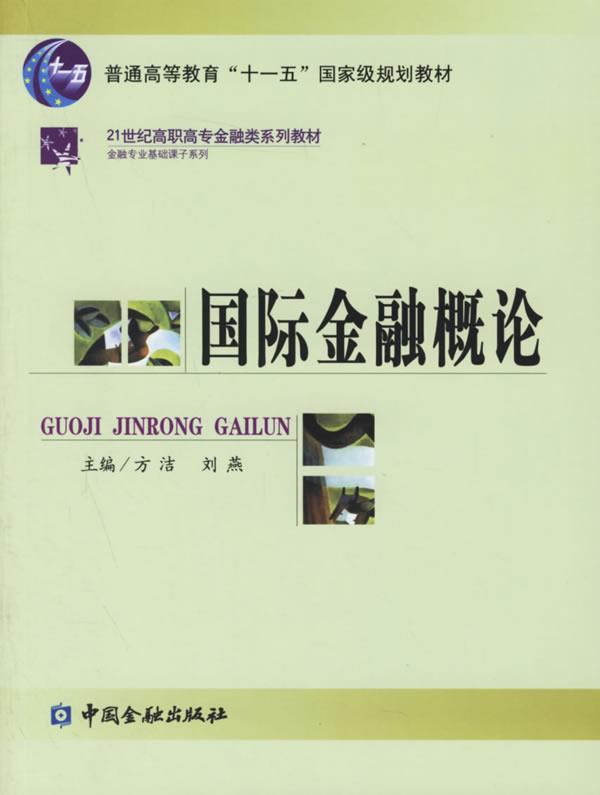 正版包邮国际金融概论 9787504941459中国金融出版社方洁,刘燕主编