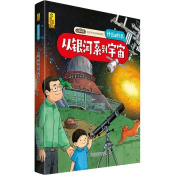 正版包邮  给孩子的启蒙书·什么是什么：从银河系到宇宙（精装绘本） 9787542428172 甘肃科学技术出版社 蓝灯童画 著