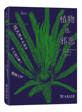 正版包邮  自然雅趣丛书:植物也邪恶(自然感悟) 9787100158077 (美)艾米·斯图尔特(Amy Stewart) 著,王小敏 译 商务印书馆