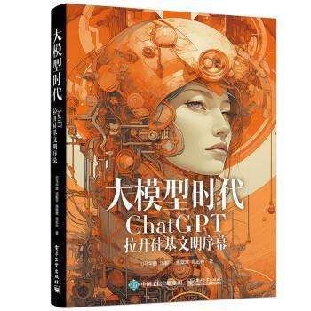 正版包邮  大模型时代：ChalGPT拉开硅基文明序幕 9787121456725 电子工业出版社 司马华鹏等