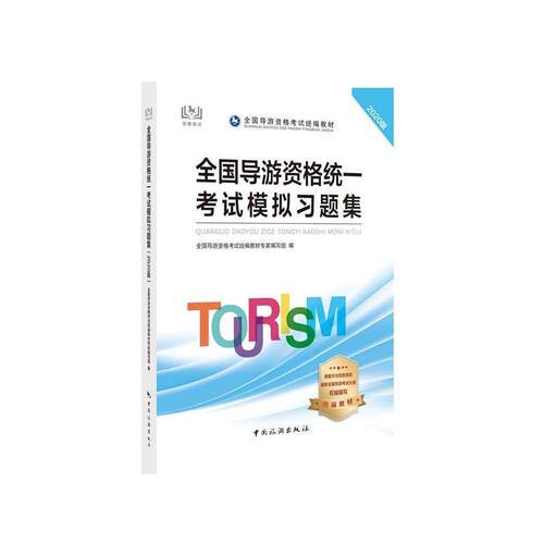 正版包邮  全国导游资格统一考试模拟习题集 9787503265297 教材专家编写组,全国导游资格考试统 编 中国旅游出版社