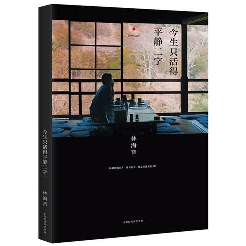 正版包邮  今生只活得平静二字 9787569914955 北京时代华文出版社 林海音 著