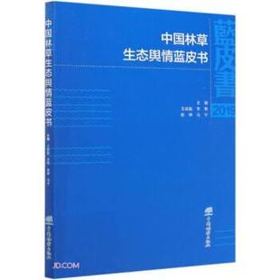 正版包邮 中国林草生态舆情蓝皮书 9787521906516 中国林业出版社 王武魁,李艳,樊坤,马宁 编