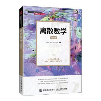 正版包邮  离散数学（微课版）（本科教材） 9787115566423 王庆先,顾小丰,王丽杰 著 人民邮电出版社