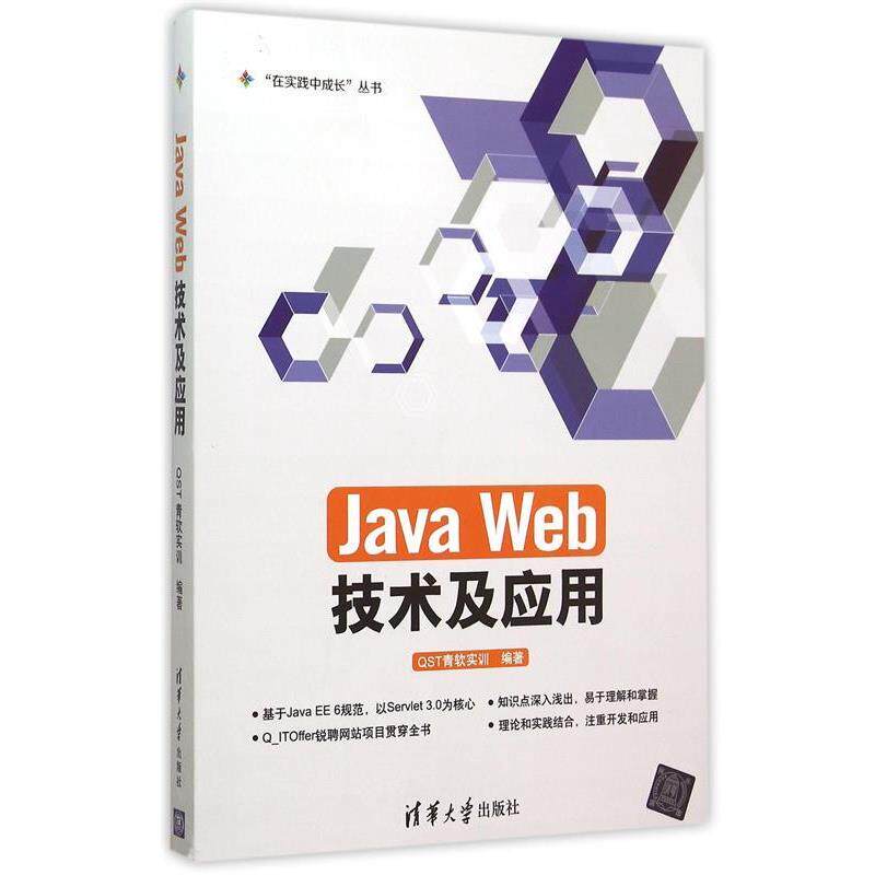 正版包邮  JavaWeb技术及应用（“在实践中成长”丛书） 9787302408710 清华大学出版社 QST青软实训　编著