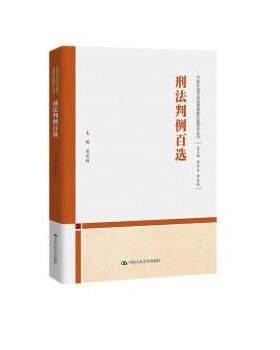 正版包邮  刑法判例百选（中国刑法司法适用疑难问题研究丛书） 9787300309613 周光权 中国人民大学出版社