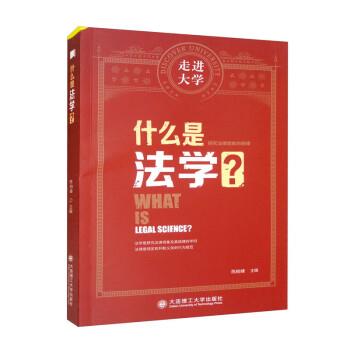 （正版包邮） 什么是法学？ 9787568538039 大连理工大学出版社 陈柏峰