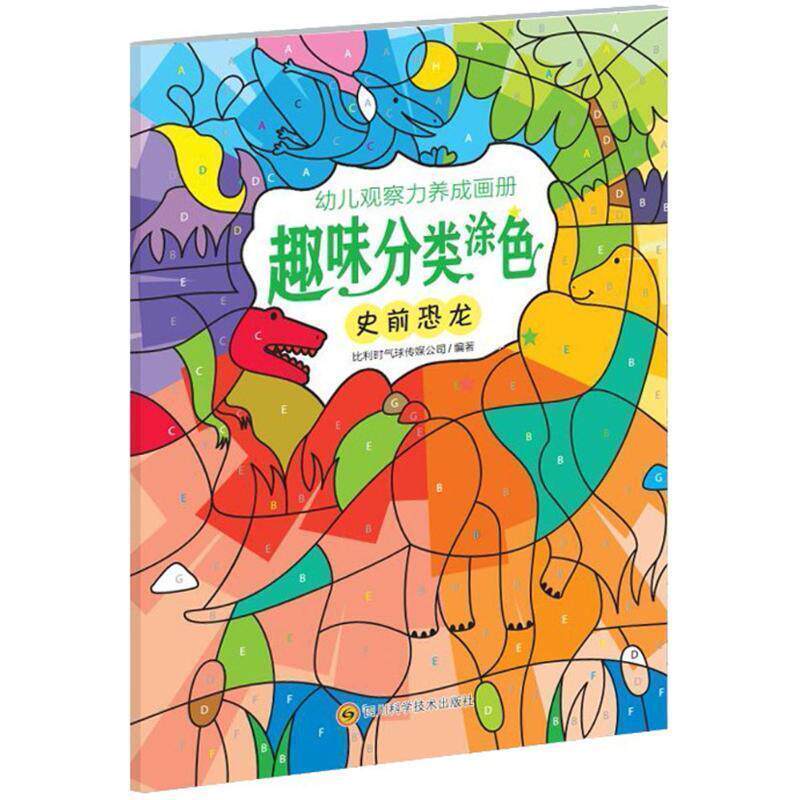 正版包邮  幼儿观察力养成画册趣味分类涂色：史前恐龙 9787536486218 比利时气球传媒公司 编 四川科学技术出版社