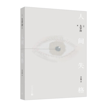 （正版包邮） 人间失格 9787020164103  [日]太宰治著,李讴琳 译 人民文学出版社 书籍/杂志/报纸 外国小说 原图主图