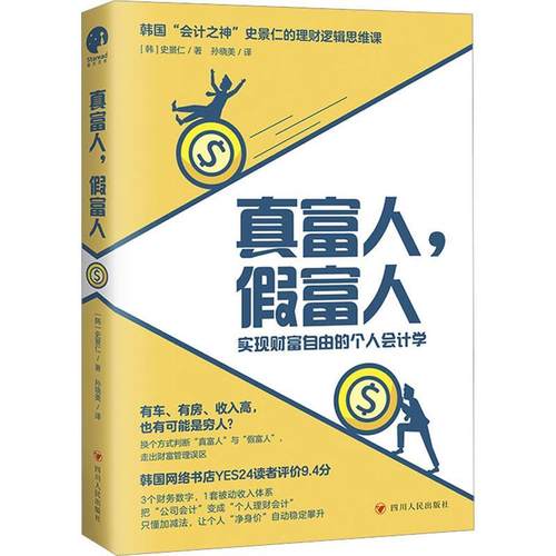 正版包邮  真富人,假富人：实现财富自由的个人会计学 9787220131554 四川人民出版社 (韩)史景仁