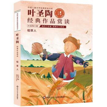 正版包邮  中国儿童文学经典赏读书系：叶圣陶经典作品赏读.稻草人 9787572805158 叶圣陶 著,梅杰 四川少年儿童出版社