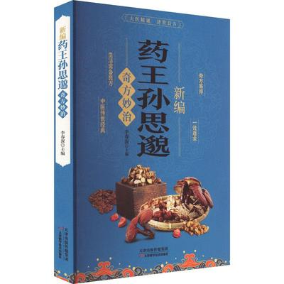 正版包邮  新编药王孙思邈奇方妙治 9787574217775 天津科学技术出版社 李春深