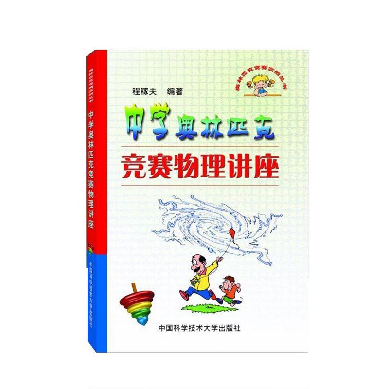 正版包邮  奥林匹克竞赛实战丛书：中学奥林匹克竞赛物理讲座 9787312012365 中国科学技术大学出版社 程稼夫