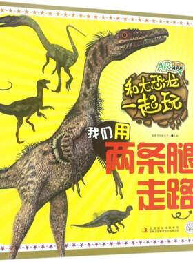 正版包邮  【绘本】和大恐龙一起玩：ˇˇ我们用两条腿走路【注音】 9787558125782 英童书坊编纂中心 吉林出版社