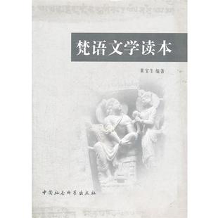 正版包邮 梵语文学读本 9787500487494 中国社会科学出版社 黄宝生 编著