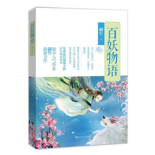 正版包邮  百妖物语 9787550006669 翩竹 著 百花洲文艺出版社