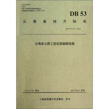 正版包邮  DB 53T 445-2012-云南省公路工程定额编制规程 9787114106019 云南省交通运输厅工程造价管理局,长沙理工大学 编 人民交