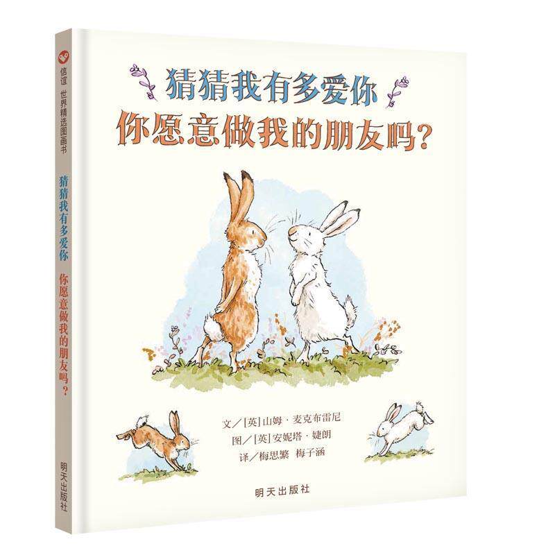 正版包邮  （精装绘本）信谊 世界精选图画书：猜猜我有多爱你·你愿意做我的朋友吗 9787570807383 [英]山姆•麦克布雷尼 明天