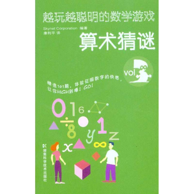 正版包邮  越玩越聪明的数学游戏：算术猜谜（小32开） 9787535765406 湖南科学技术出版社 [日] Skynet Corporation 著,康利平 译