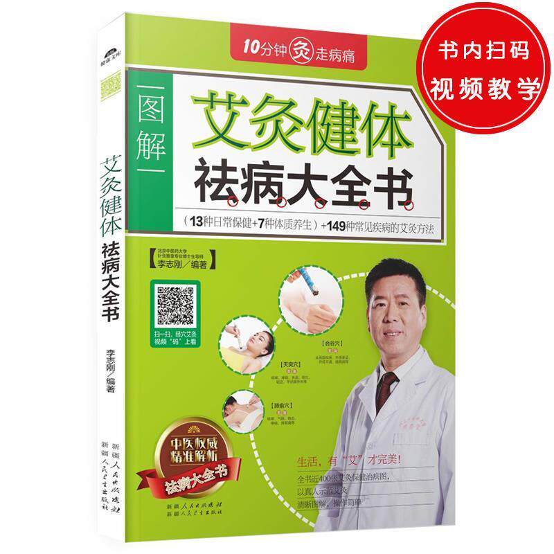 正版包邮  图解艾灸健体祛病大全书 9787537261180  李志刚