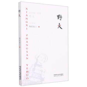 正版包邮  野火 9787551321815 太白文艺出版社 湘西张三