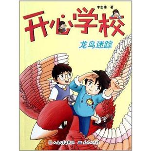 正版包邮  开心学校系列:龙鸟迷踪 9787501604043 天天出版社有限责任公司 李志伟