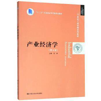 正版包邮  产业经济学第四版 9787300278346 石奇 著 中国人民大学出版社