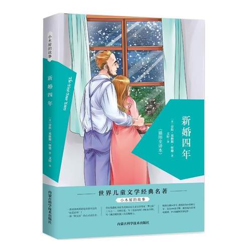 正版包邮  小木屋的故事：新婚四年（插图全译本） 9787538030136 内蒙古科学技术出版社 (美)劳拉·英格斯·怀德(Laura Ingalls W
