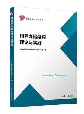 正版包邮  复旦：国际寿险架构理论与实践 9787309176513 复旦大学出版社 LICA国际寿险架构师协会