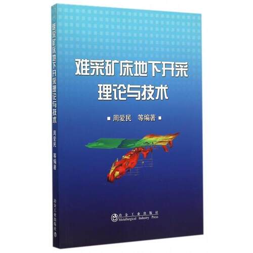 正版包邮  难采矿床底下开采理论与技术 9787502468743 周爱民 冶金工业出版社