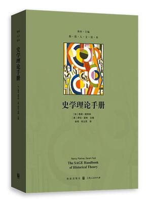 正版包邮  史学理论手册 9787543227514 格致出版社 [加]南希·帕特纳 [英]萨拉·富特 主编 余伟 何立民 译