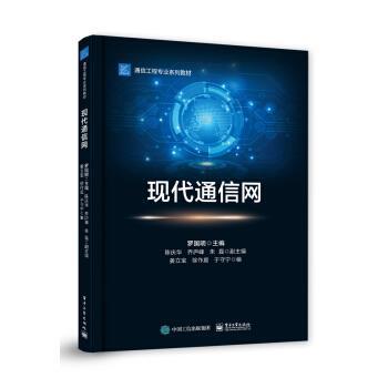 正版包邮  现代通信网 9787121364792 电子工业出版社 罗国明