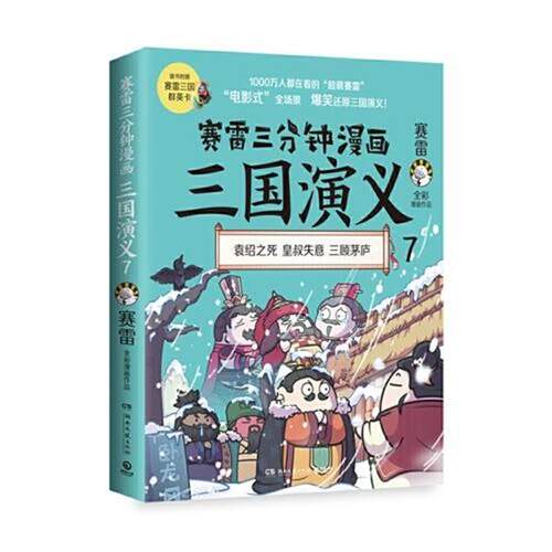 正版包邮  赛雷三分钟漫画三国演义7 9787572605451 赛雷 湖南文艺出版社