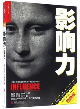 正版包邮  影响力（经典版） 9787550284531 (美)罗伯特·B.西奥迪尼(Robert B.Cialdini) 北京联合