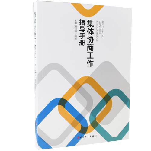 正版包邮  集体协商工作指导手册 9787500875512  中国工人出版社
