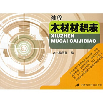 正版包邮袖珍木材材积表郑裕达,马雁 著,《袖珍木材材积表》编写组 编9787533711375安徽科学技术出版社